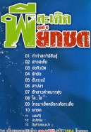 พี สะเดิด ชุดที่6 ยกซด VCD1694-web2